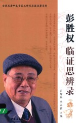 全国名老中医专家工作室名医论著系列 彭胜权临证思辨录