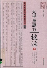 《太平圣惠方》校注 3