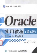 Oracle实用教程 Oracle 11g版 第4版