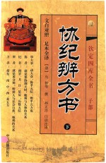 钦定四库全书 子部 协纪辨方书 下