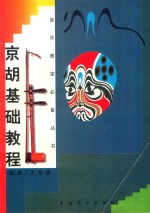 音乐教室必备丛书 京胡基础教程