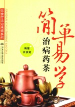 简单易学治病药茶