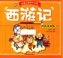 西游记 四格漫画版