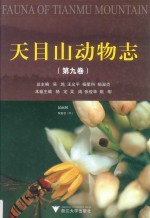 天目山动物志 第9卷 2 昆虫纲 双翅目