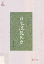 日本近现代史 现代卷