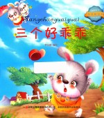 宝贝枕边书 三个好乖乖