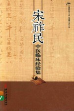 宋祚民中医临床经验集