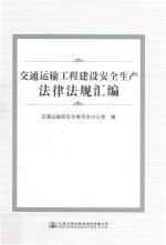 交通运输工程建设安全生产法律法规汇编