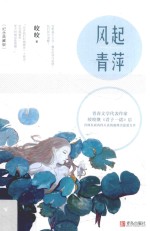 风起青萍 纪念典藏版