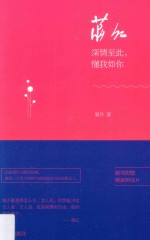 萧红 深情至此,懂我如你