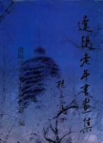 辽阳老年书画集 第2卷
