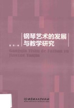 钢琴艺术的发展与教学研究