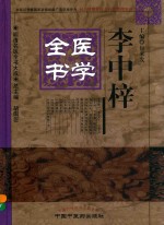 明清名医全书大成 李中梓医学全书