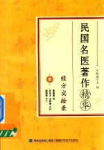 民国名医著作精华 经方实验录