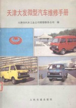 天津大发微型汽车维修手册