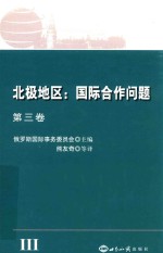 北极地区 国际合作问题 第3卷