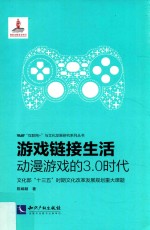 游戏链接生活 动漫游戏的3.0时代