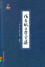 任应秋医学全集 卷6