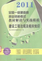 2011全国一级建造师执业资格考试教材解读与实战模拟 建设工程法规及相关知识