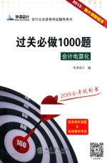 过关必做1000题 会计电算化