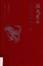 满天星斗 苏秉琦论远古中国