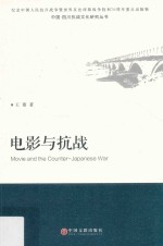 电影与抗战 文联版