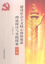 建设社会主义核心价值体系理论探讨与实践探索 下
