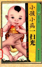 传世老偏方 小孩小病一扫光