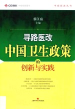 寻路医改 中国卫生政策的创新与实践