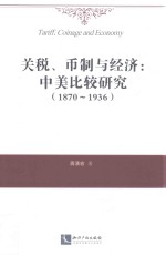 关税 币制与经济