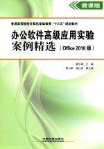 办公软件高级应用实验案例精选 Office 2010版