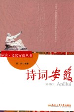 “品读·文化安徽”系列 诗词安徽