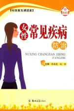 健康馆 女性常见疾病防治