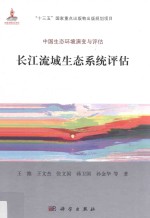 长江流域生态系统评估