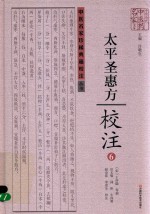 《太平圣惠方》校注 6