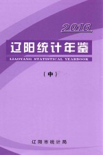 辽阳统计年鉴 2016 中
