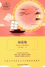 镜花缘 浙教版