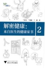 解密健康 来自医生的健康家书 2