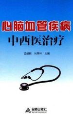 心脑血管疾病中西医治疗