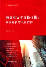 融资租赁实务操作指引 案例解析与风险防控
