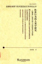饮食行为的人类学研究 巴黎和广州的中国人日常饮食行为比较