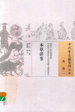 中国古医籍整理丛书 本草详节