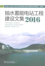 抽水蓄能电站工程建设文集 2016