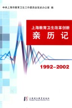 上海教育卫生改革创新亲历记 1992-2002