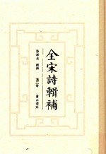 全宋诗辑补 第3册
