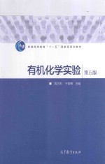 有机化学实验 第5版