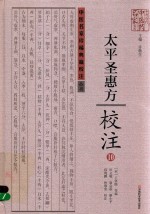《太平圣惠方》校注 10