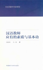 汉语教师应有的素质与基本功