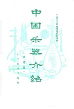 中国乐器介绍 修订版 第2版