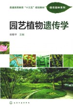 园艺植物遗传学